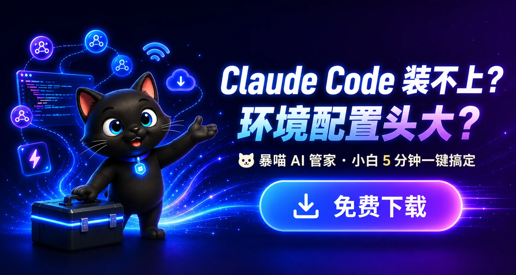 暴喵 AI 管家 · Claude Code 装不上？环境配置头大？5 分钟一键搞定 · 免费下载