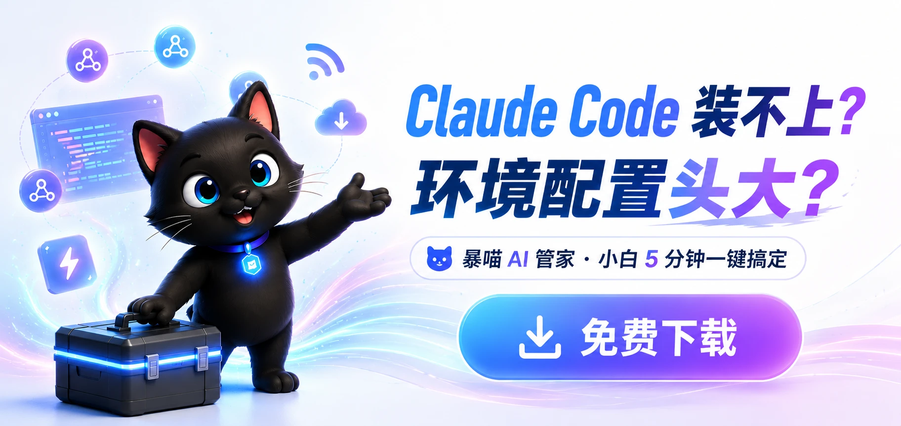 暴喵 AI 管家 · Claude Code 装不上？环境配置头大？5 分钟一键搞定 · 免费下载